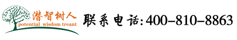 大鸡巴操我的逼视频北京潜智树人教育咨询有限公司